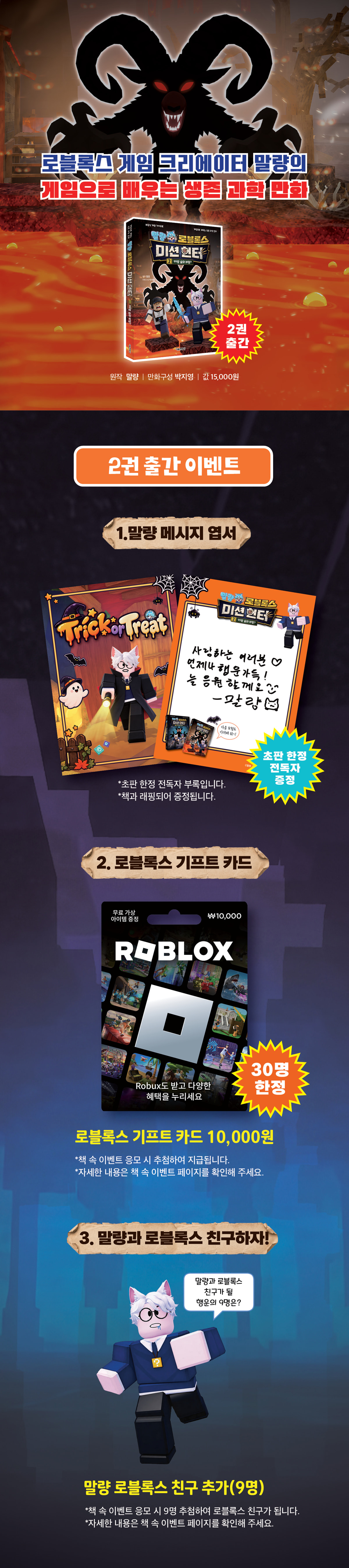 『말량 로블록스 미션 헌터 2권』 출간 기념 이벤트